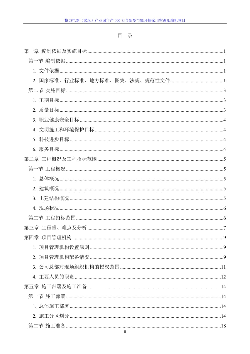 格力电器产业园产600万台新型节能环保家用空调压缩机项目施工组织.doc_第2页