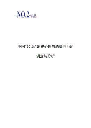 中国90后消费心理与消费行为的调查与分析——对商家营销策略的思考毕业.doc