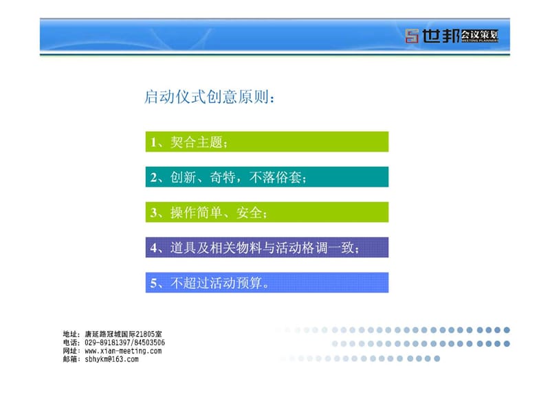 世邦会议策划公司启动仪式PPT_广告传媒_人文社科_专业资料.ppt.ppt_第2页