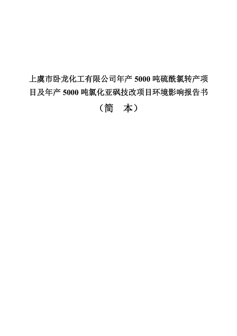 上虞市卧龙化工有限公司年产5000吨硫酰氯转产项目及年产5000吨氯化亚砜技改项目环境影响报告书.doc_第1页