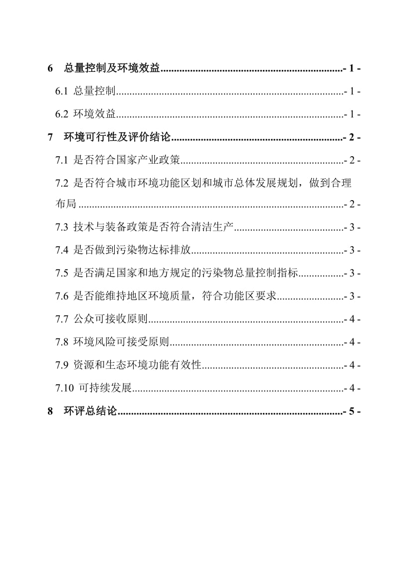 上虞市卧龙化工有限公司年产5000吨硫酰氯转产项目及年产5000吨氯化亚砜技改项目环境影响报告书.doc_第3页