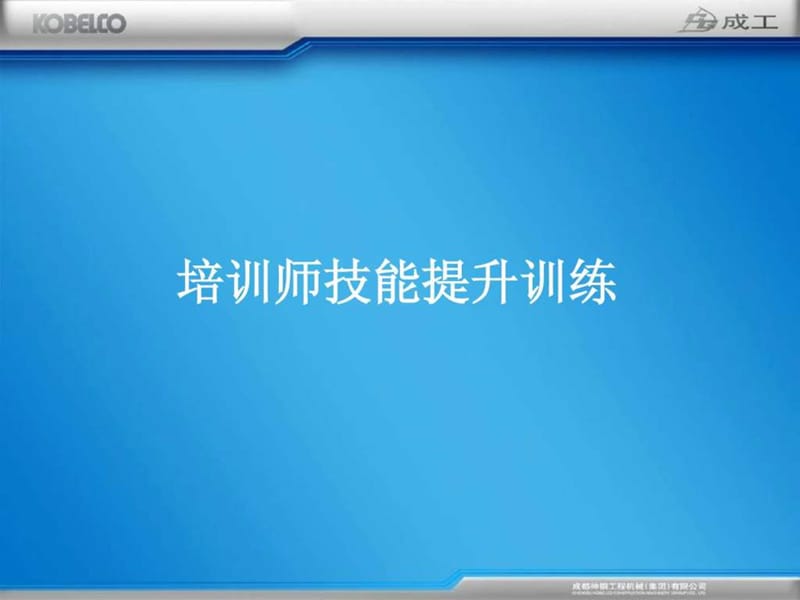 培训师技能提升训练(每页3张PPT,共打印7份).ppt.ppt_第1页