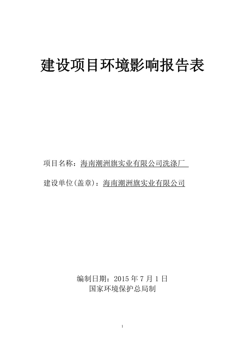 受理海南潮洲旗实业有限公司洗涤厂工程环境影响评价报告表的公示环评公示2238.剖析_new.doc_第1页