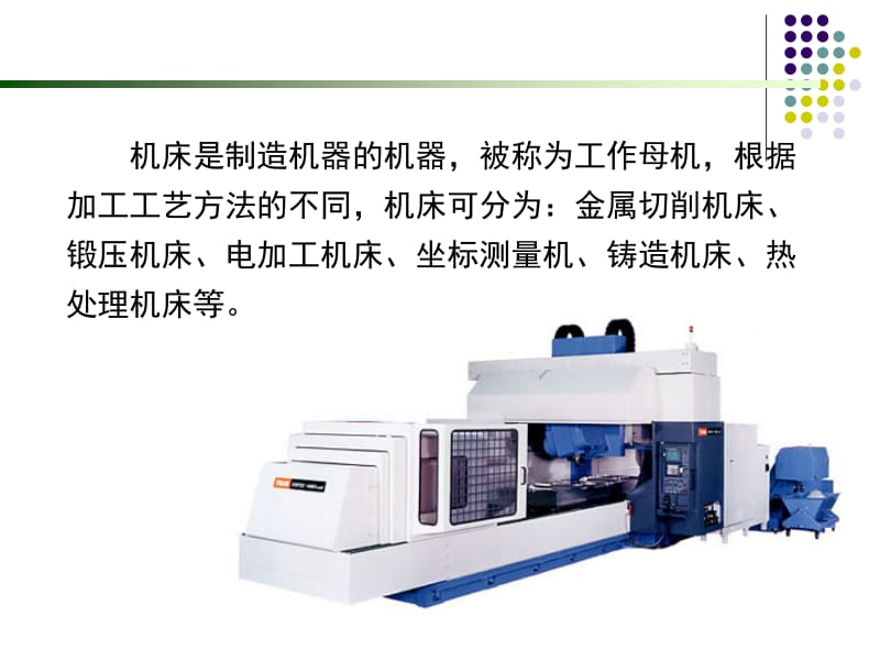 《机械制造工程基础》第3.2章 金属切削机床的基础知识.ppt_第2页