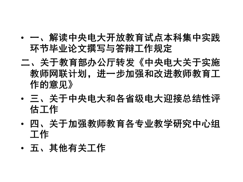 在中央电大教育管理、小学教育、数学与应用数学专业毕业论文答辩主持人培训暨教学研讨会上的发言.ppt_第3页