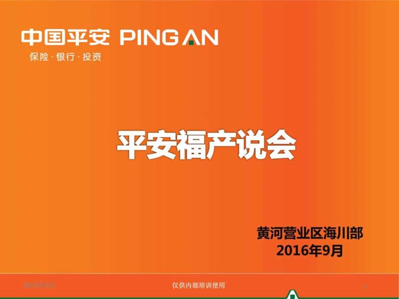 平安福产品知识_金融投资_经管营销_专业资料.ppt.ppt_第1页