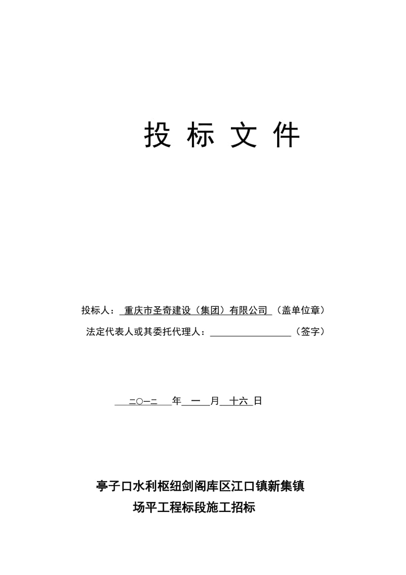 亭子口水利枢纽剑阁库区江口镇新集镇场平工程标段施工招标投标文件.doc_第2页