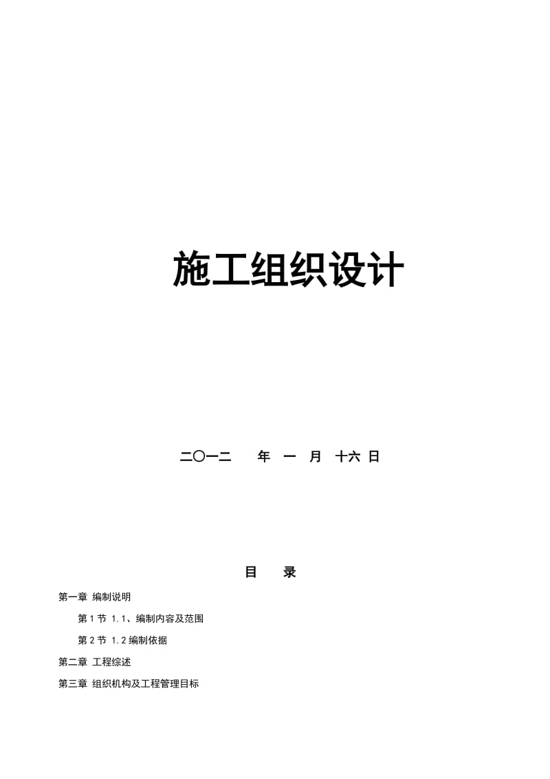 亭子口水利枢纽剑阁库区江口镇新集镇场平工程标段施工招标投标文件.doc_第3页