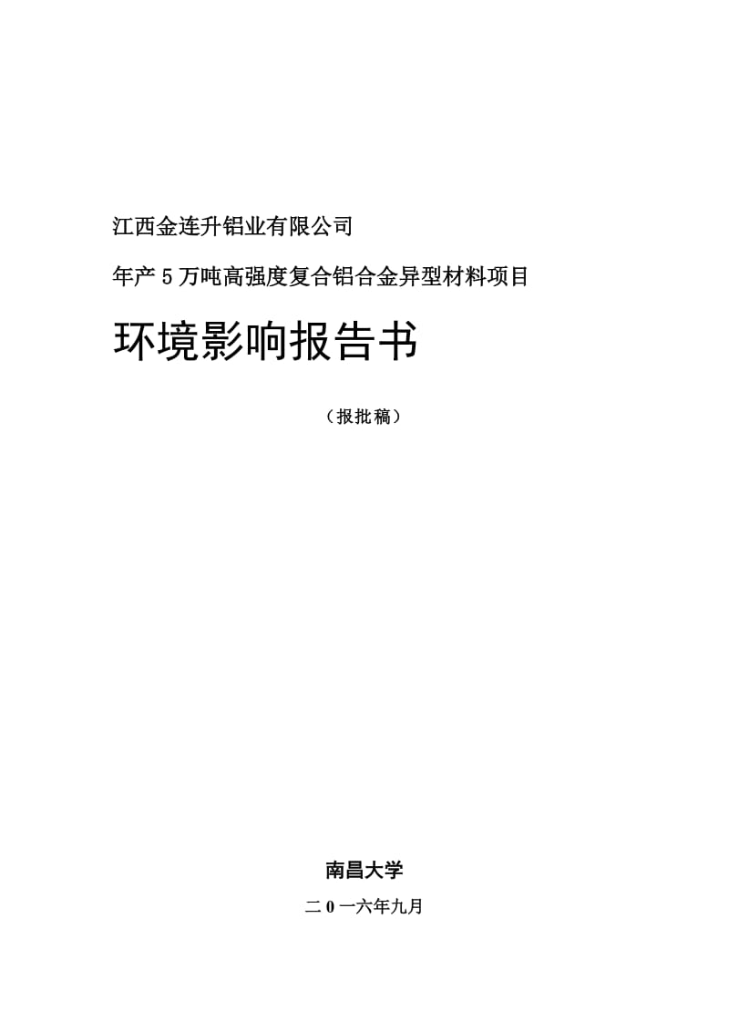 万高强度复合铝合金异型材料余江循环经济业基地江西金连升铝环评报告.doc_第1页