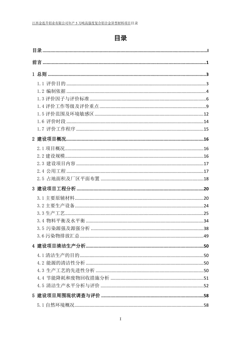 万高强度复合铝合金异型材料余江循环经济业基地江西金连升铝环评报告.doc_第3页