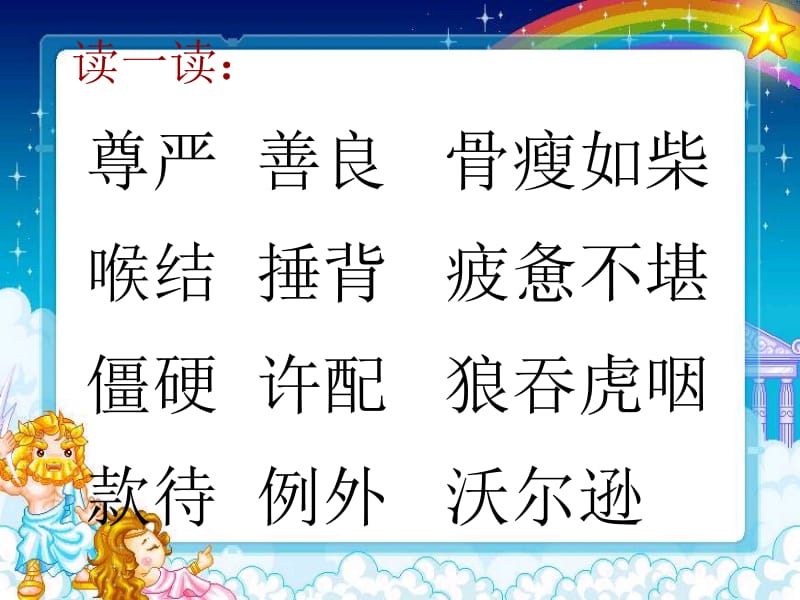 四年级语文下册尊严课件PPT课件.ppt_第2页