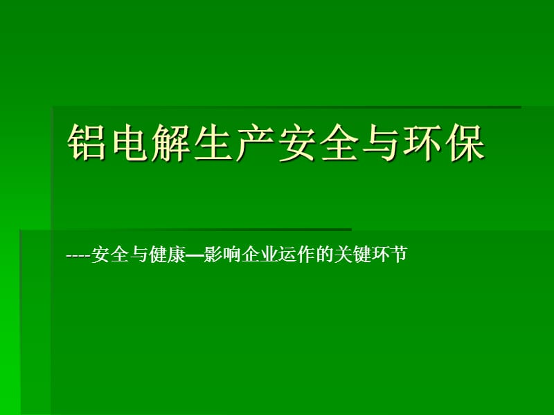 铝电解生产安全与环保.ppt_第1页