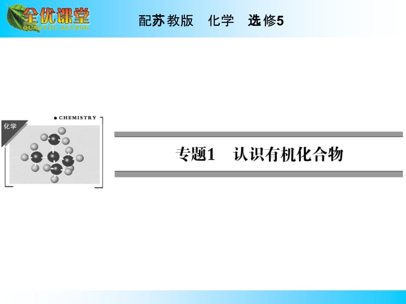 苏教版高中化学选修五《有机化学专题》专题1 第1单元.ppt_第1页