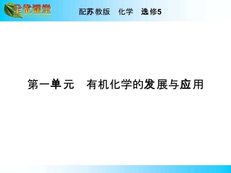 苏教版高中化学选修五《有机化学专题》专题1 第1单元.ppt_第2页