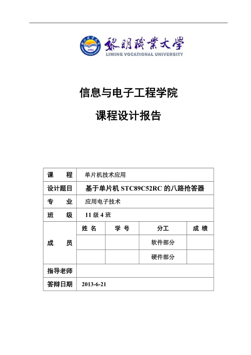 基于单片机STC89C52RC的八路抢答器课程设计报告75092282.doc_第1页