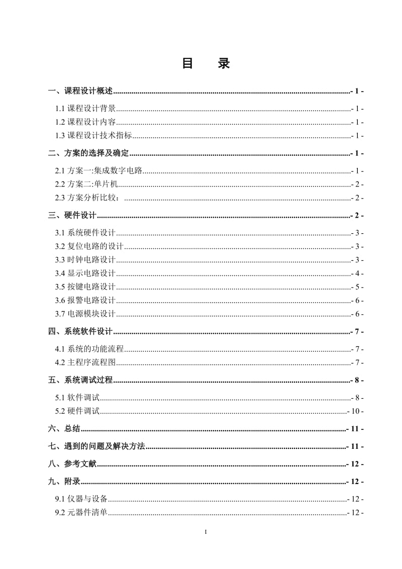 基于单片机STC89C52RC的八路抢答器课程设计报告75092282.doc_第3页