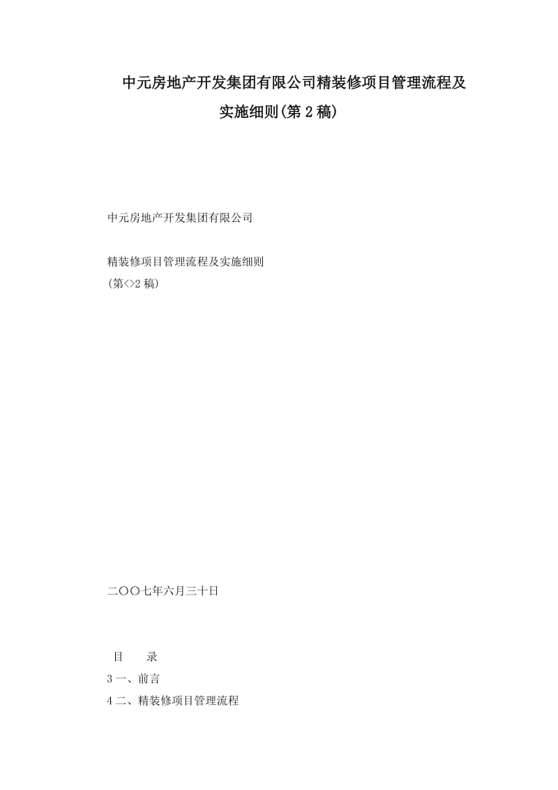 中元房地产开发集团有限公司精装修项目管理流程及实施细则(第2稿).doc_第1页