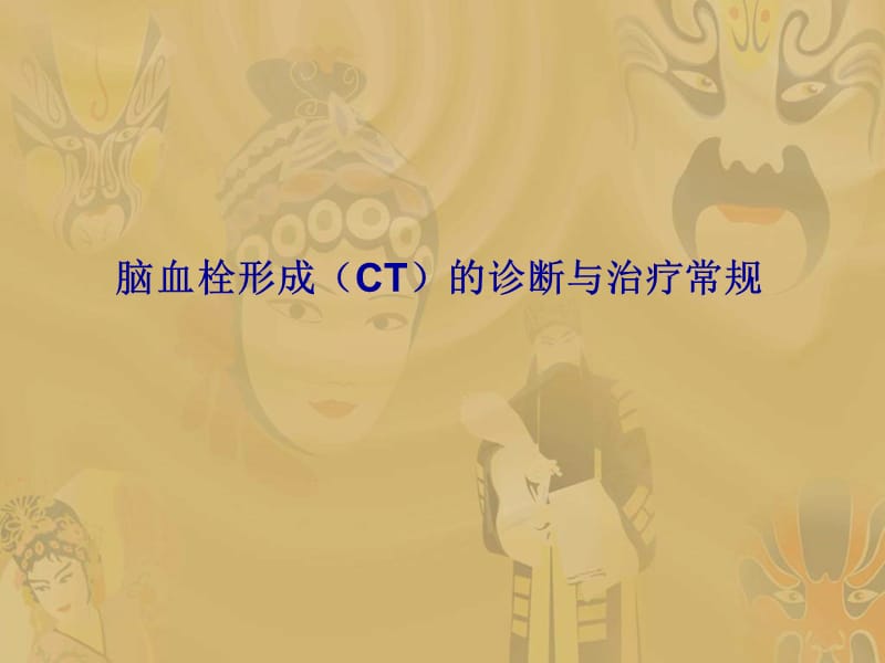 脑血栓形成(CT)的诊断与治疗常规.ppt_第1页