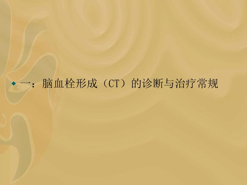 脑血栓形成(CT)的诊断与治疗常规.ppt_第2页