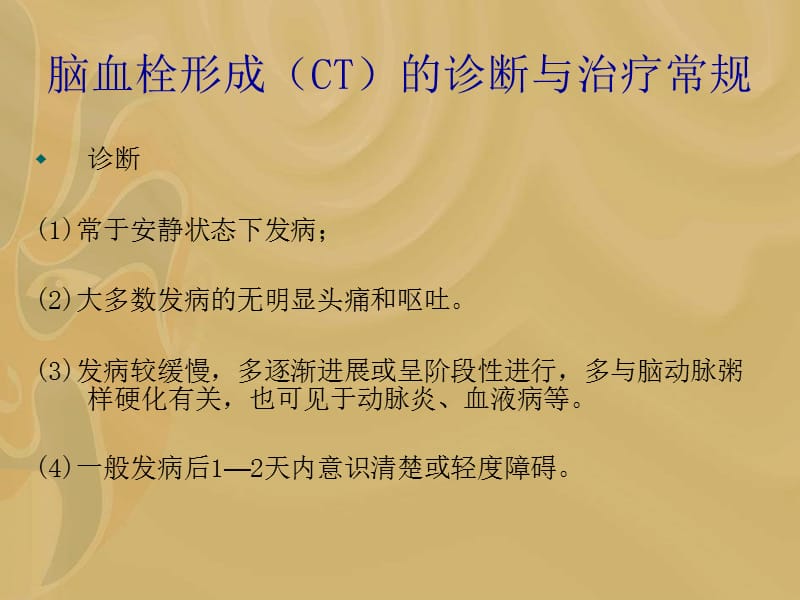 脑血栓形成(CT)的诊断与治疗常规.ppt_第3页