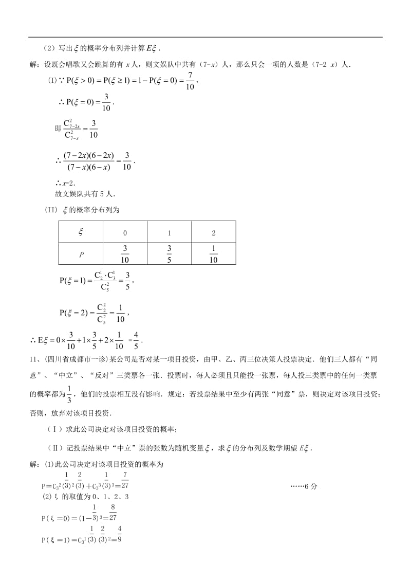 届全国百套高考数学模拟试题目分类整理汇编103概率与统计解答题目.doc_第3页