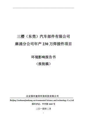 三樱（东莞）汽车部件有限公司麻涌分公司年产230万焊接件项目环境影响评价.doc.doc