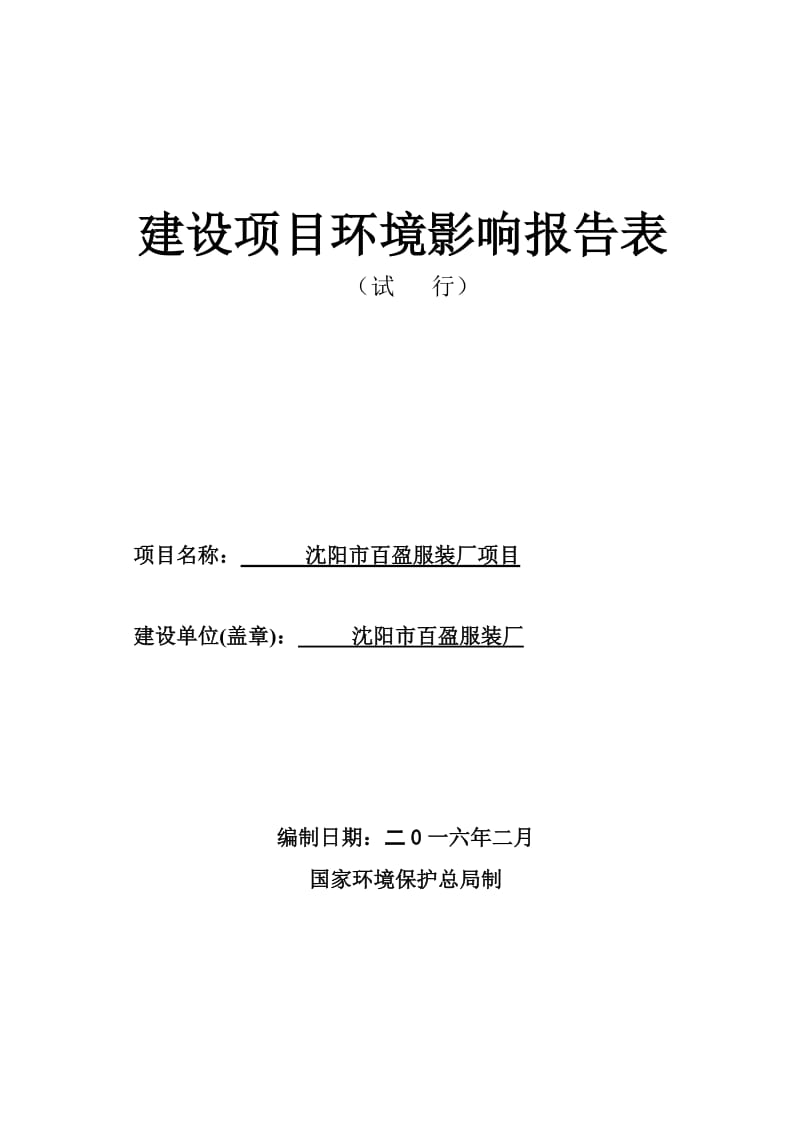 环境影响评价报告公示：百盈服装厂辽中茨榆坨镇二委百盈服装厂辽宁大奥环评附环评环评报告.doc_第1页