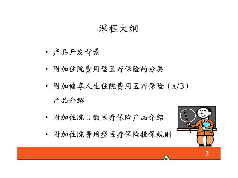 平安附加住院费用型医疗保险产品介绍(含健享人生)(试点....ppt.ppt_第2页