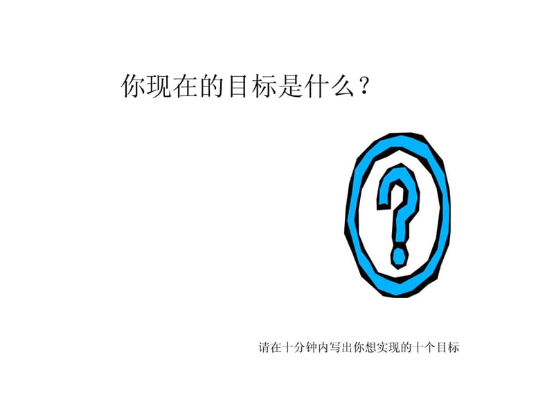 目标是成功的灯塔.ppt.ppt_第2页