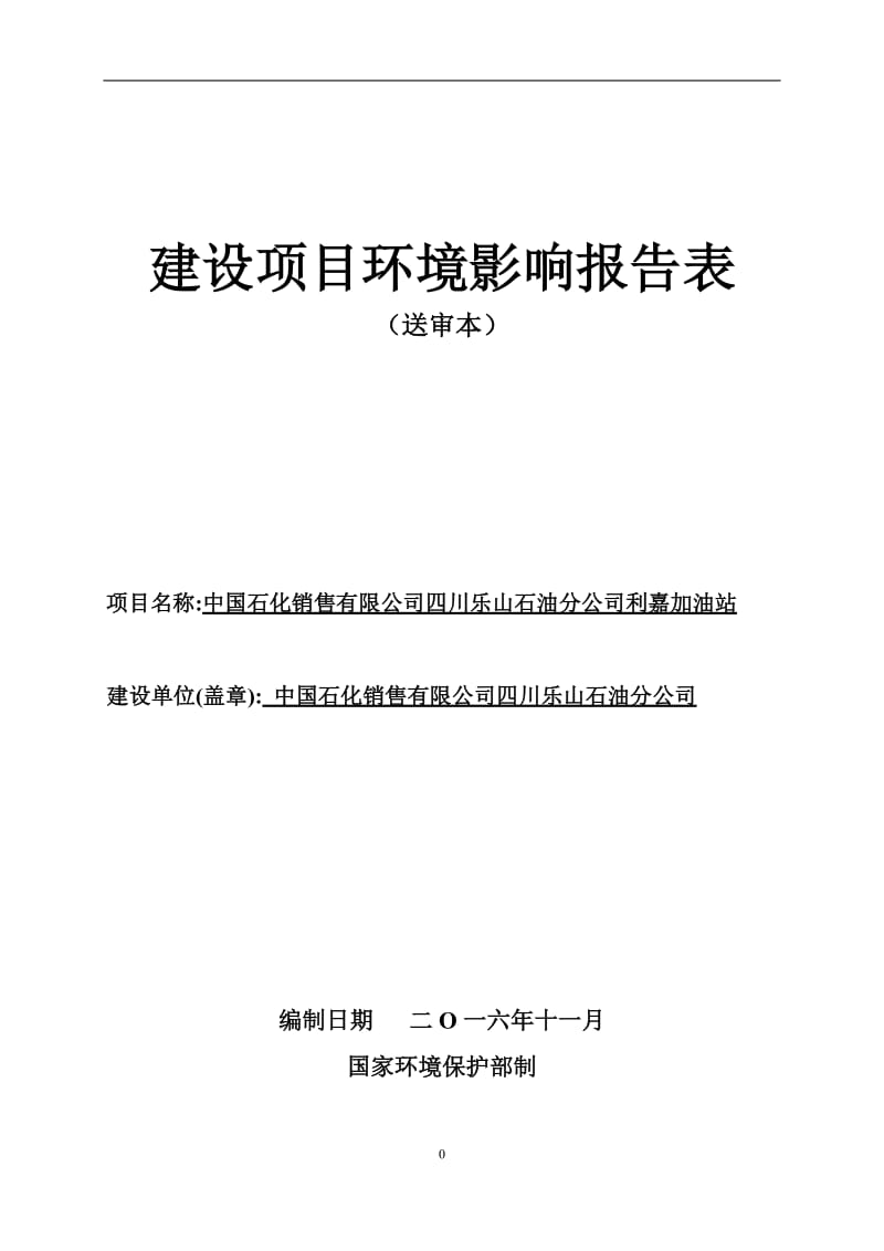 利嘉加油站乐山市市中区肖坝路号中国石化销售四川乐山石油分环评报告.doc_第1页