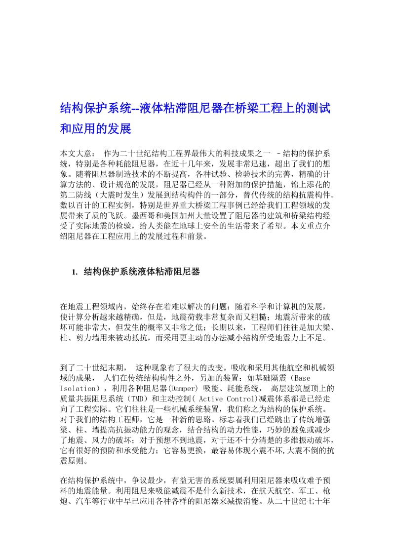 行业资料结构爱惜系统液体粘滞阻尼器在桥梁工程上的测试和应用的长大年夜.doc_第1页