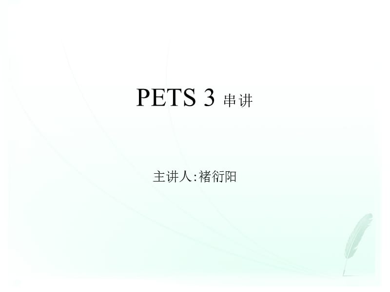 华夏自考公共英语PETS3讲义.ppt_第1页