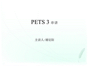 华夏自考公共英语PETS3讲义.ppt