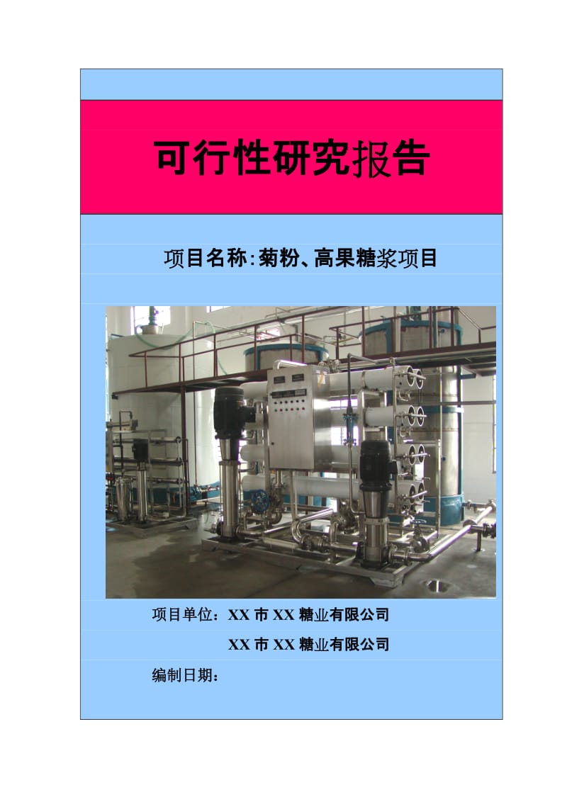 以洋姜、菊苣为原料生产菊粉、低聚果糖、高果糖浆项目可行性研究报告.doc_第1页