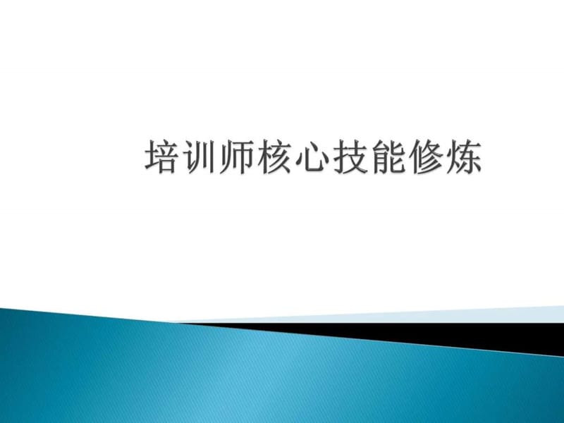 培训师核心技能修炼_1585597474.ppt_第1页