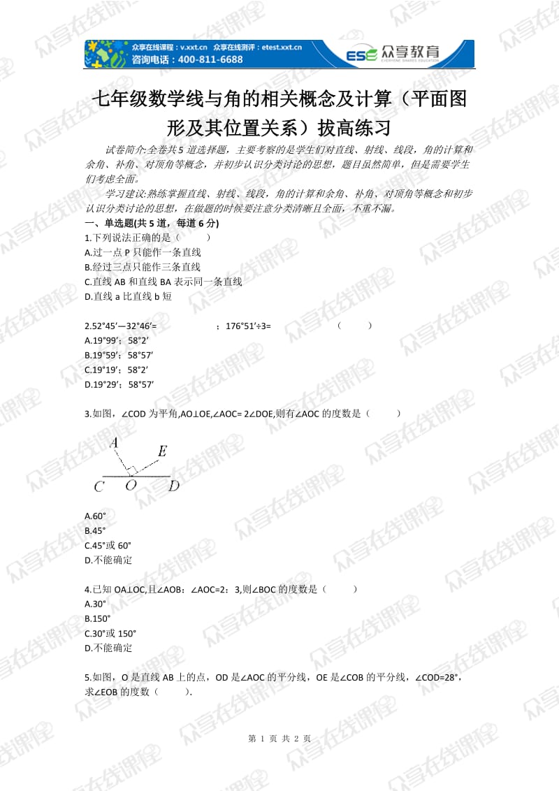 七级数学线与角的相关概念及计算（平面图形及其位置关系）拔高练习.doc_第1页