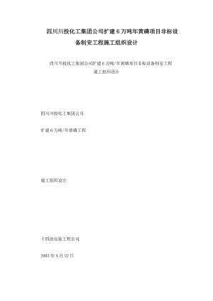 四川川投化工集团公司扩建6万吨年黄磷项目非标设备制安工程施工组织设计.doc