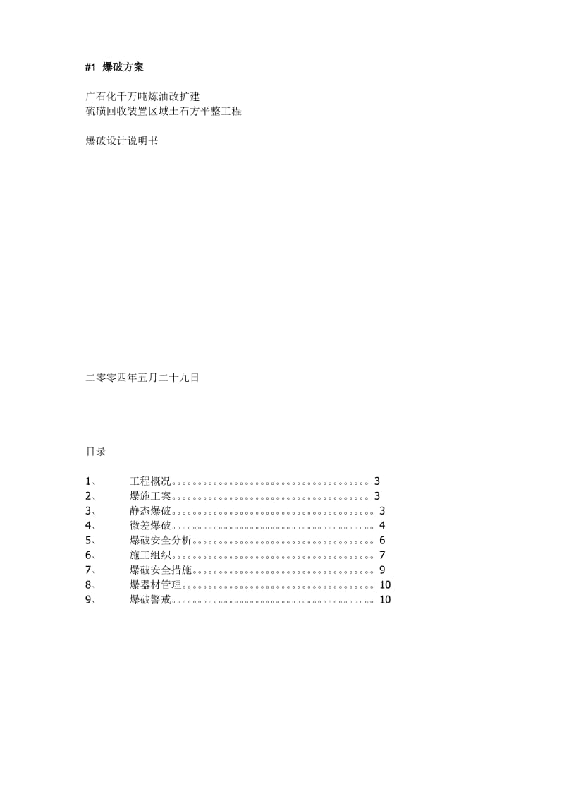 广石化千万吨炼油改扩建硫磺回收装置区域土石方平整工程爆破设计方案.doc_第1页