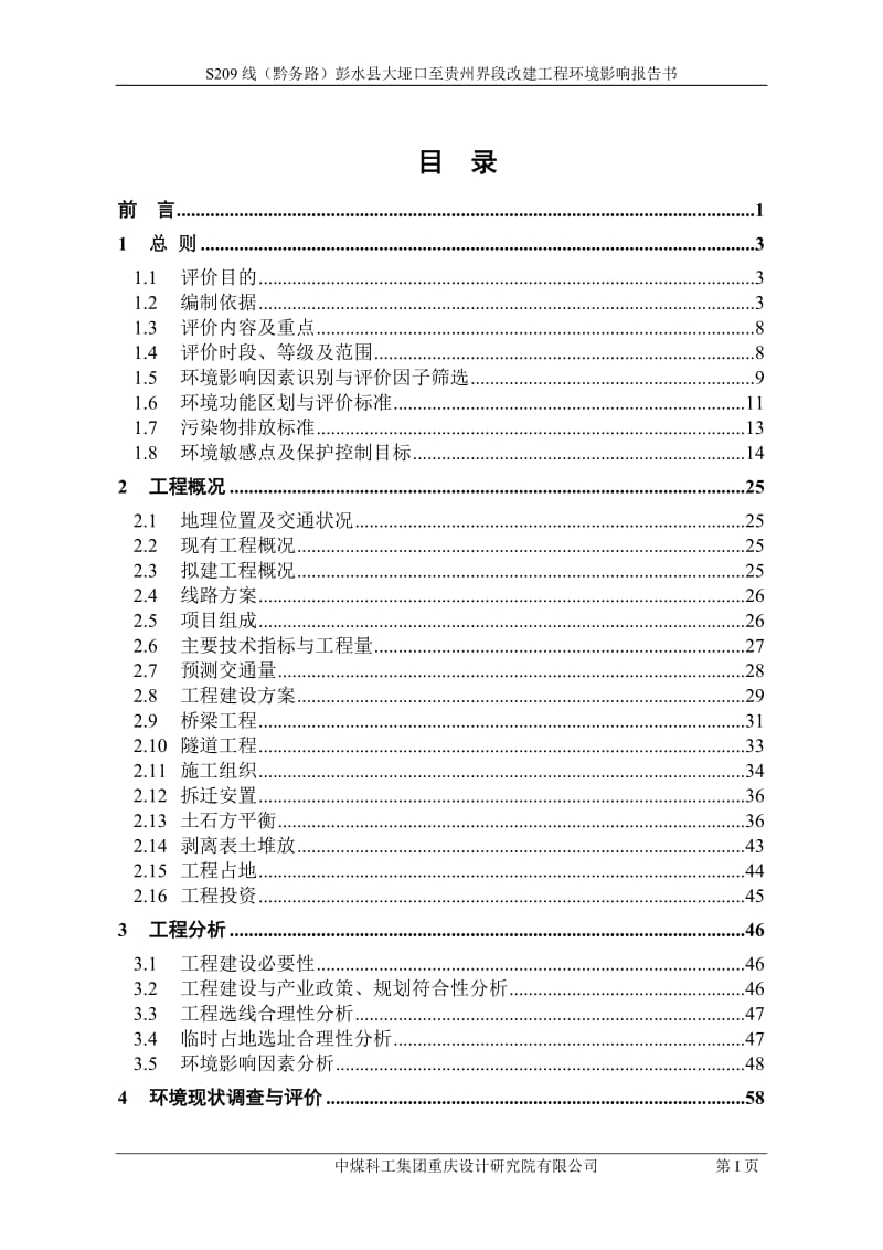 环境影响评价报告公示：S线黔务路彭水县大垭口至贵州界段改建工程环评报告.doc_第1页