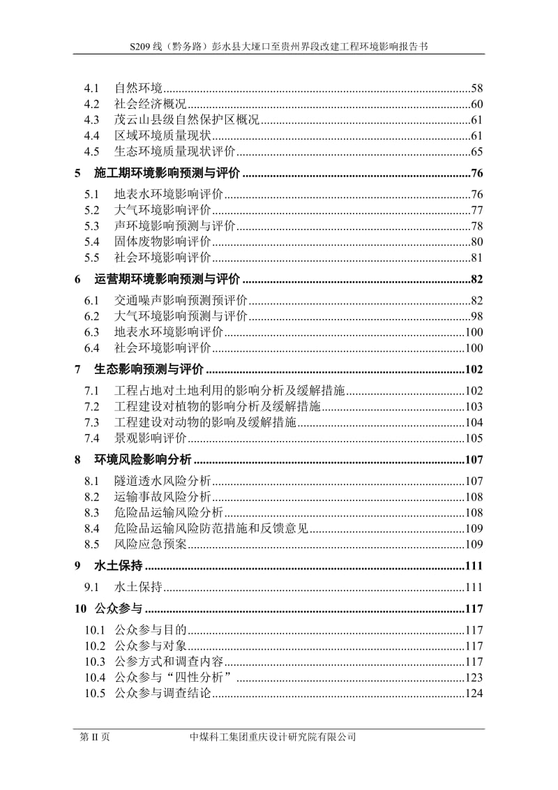 环境影响评价报告公示：S线黔务路彭水县大垭口至贵州界段改建工程环评报告.doc_第2页