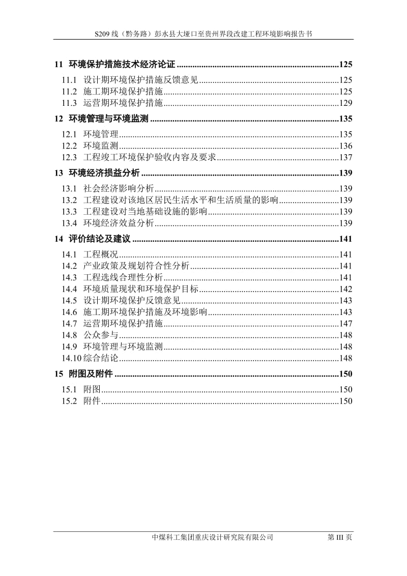 环境影响评价报告公示：S线黔务路彭水县大垭口至贵州界段改建工程环评报告.doc_第3页