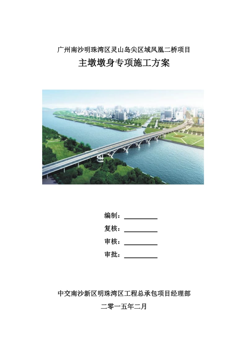 广州南沙明珠湾区灵山岛尖区域凤凰二桥项目 主墩墩身专项施工方案(20150306).doc_第1页