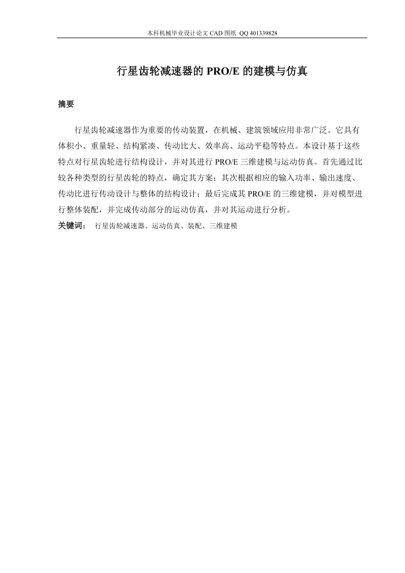 行星齿轮减速器的PROE的建模与运动仿真设计（机械CAD图纸）.doc_第2页