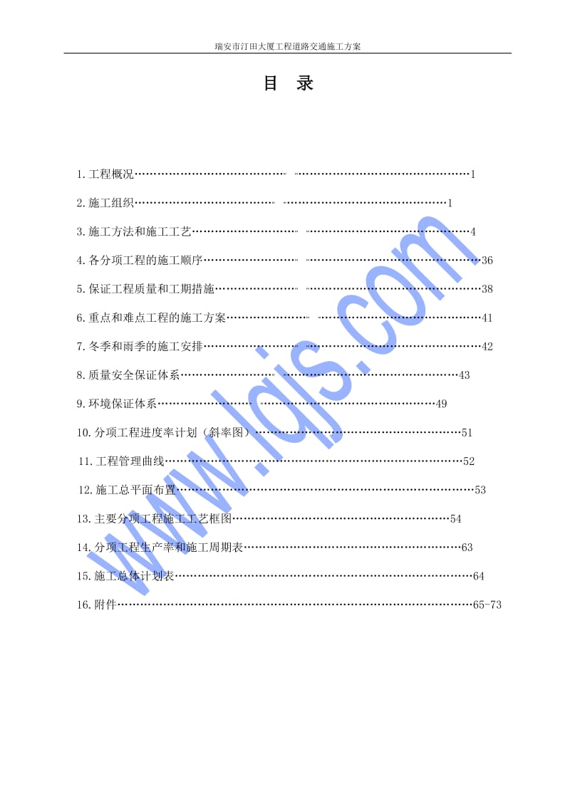 高速公路练杭段交通安全设施工程施工组织设计(同名6995).doc_第1页