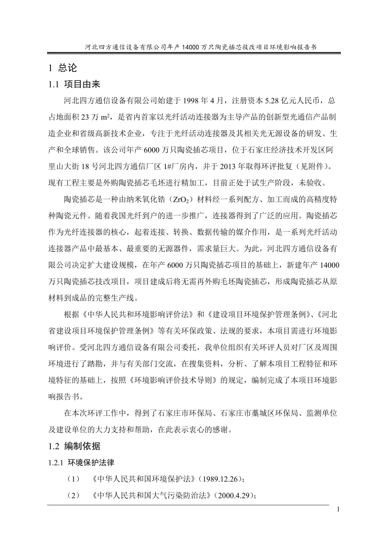 河北四方通信设备有限公司年产14000万只陶瓷插芯项目环境影响报告书.doc.doc_第1页