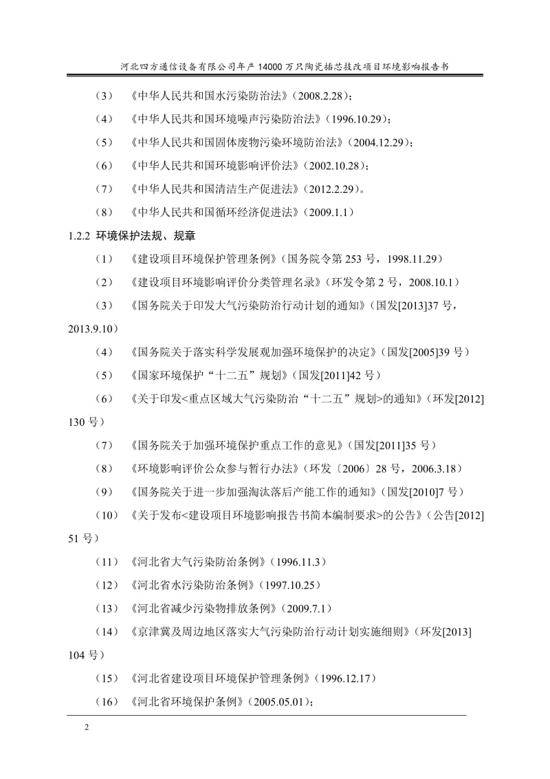 河北四方通信设备有限公司年产14000万只陶瓷插芯项目环境影响报告书.doc.doc_第2页