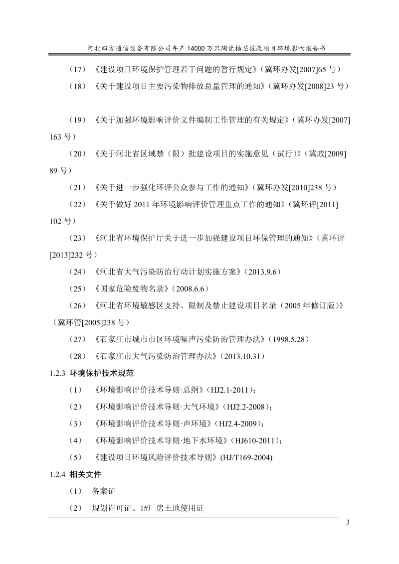 河北四方通信设备有限公司年产14000万只陶瓷插芯项目环境影响报告书.doc.doc_第3页