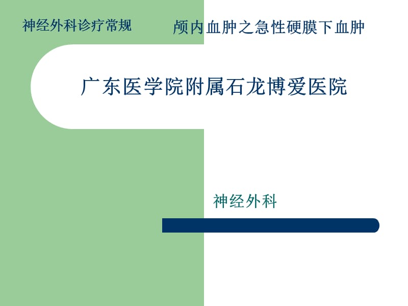 颅内血肿-急性硬膜下血肿.ppt_第1页