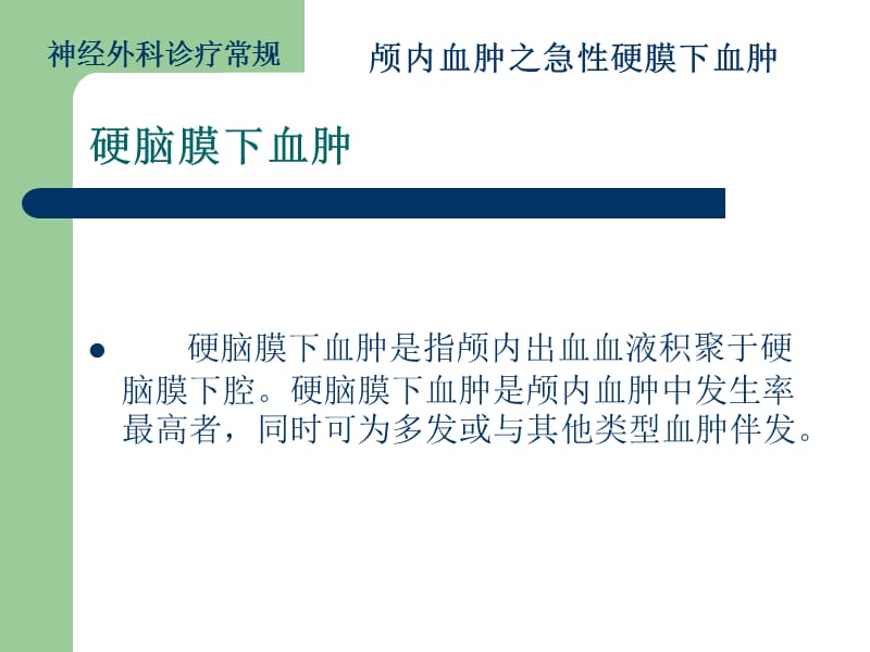 颅内血肿-急性硬膜下血肿.ppt_第2页