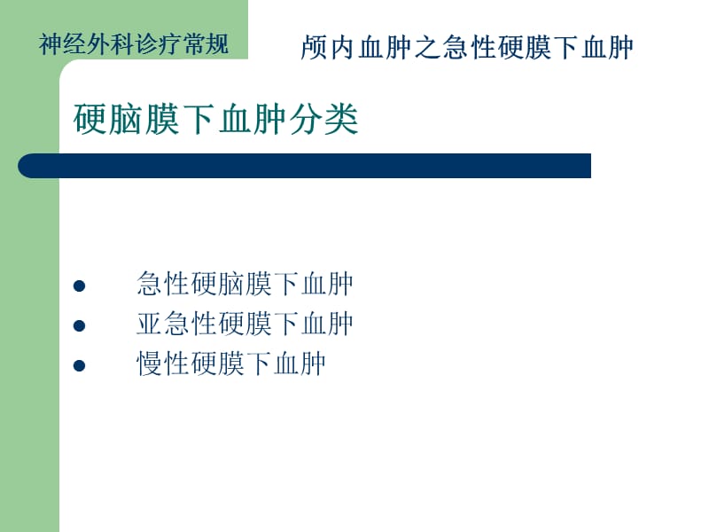 颅内血肿-急性硬膜下血肿.ppt_第3页